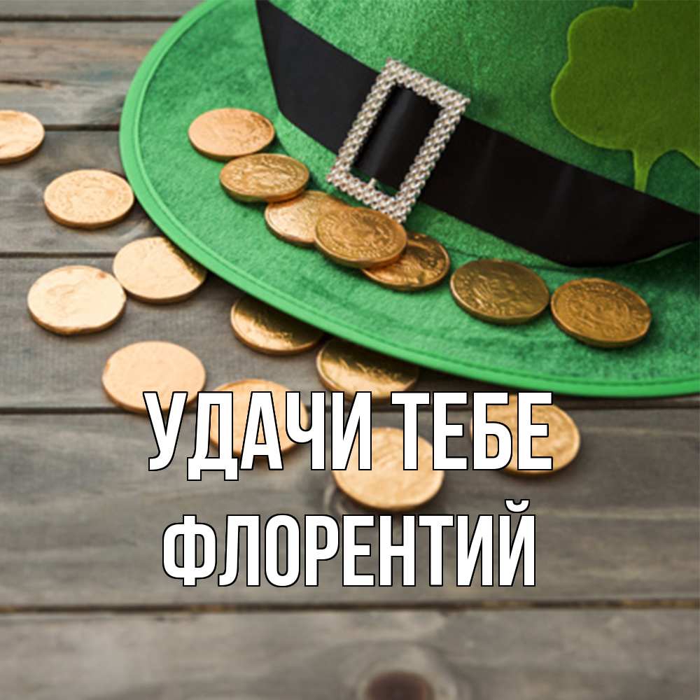 Открытка на каждый день с именем, Флорентий Удачи тебе монеты Прикольная открытка с пожеланием онлайн скачать бесплатно 