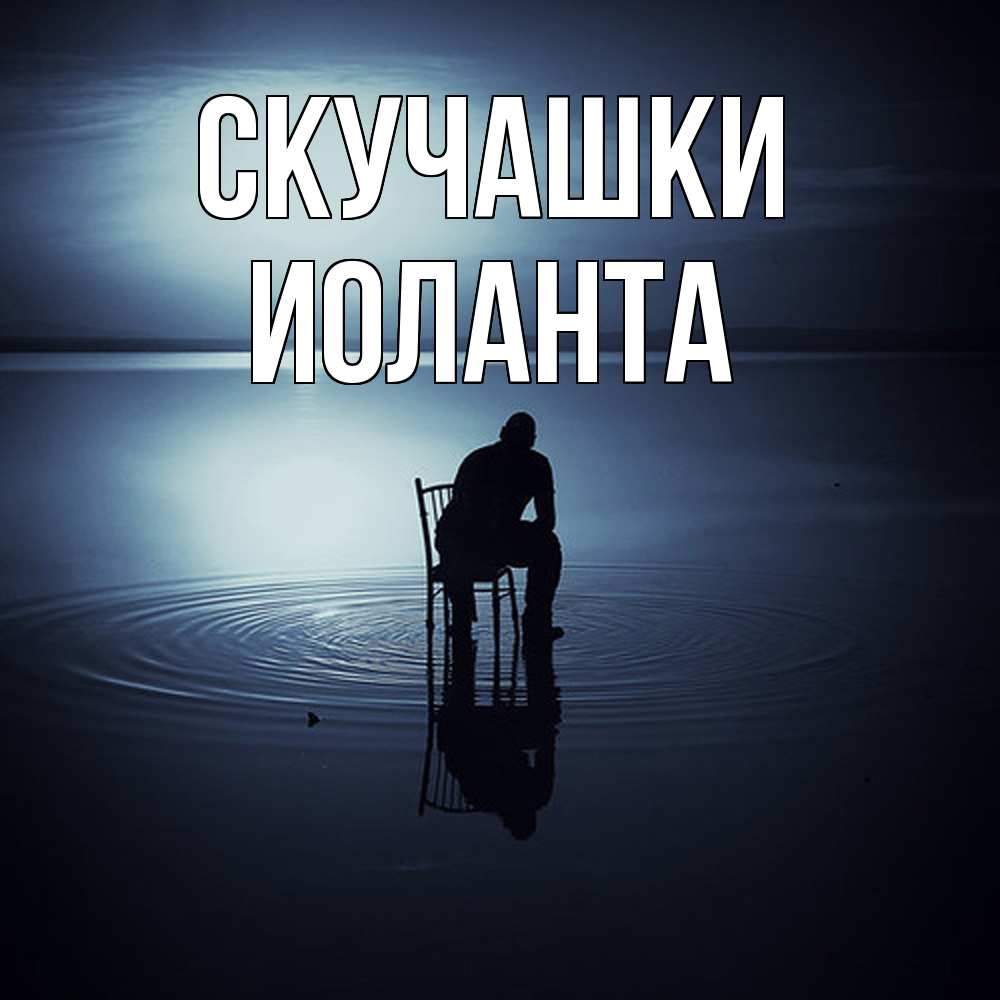 Открытка на каждый день с именем, Иоланта Скучашки грусть Прикольная открытка с пожеланием онлайн скачать бесплатно 