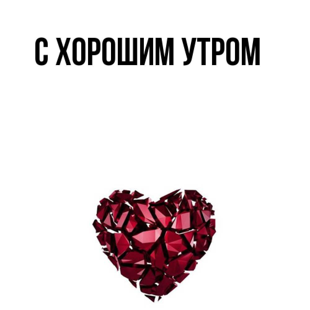 Открытка на каждый день с именем, Толя Я жду тебя рубиновое 1 Прикольная открытка с пожеланием онлайн скачать бесплатно 