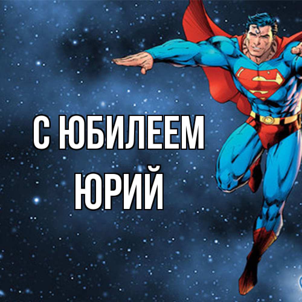 Открытка на каждый день с именем, Юрий C юбилеем супергерой Прикольная открытка с пожеланием онлайн скачать бесплатно 