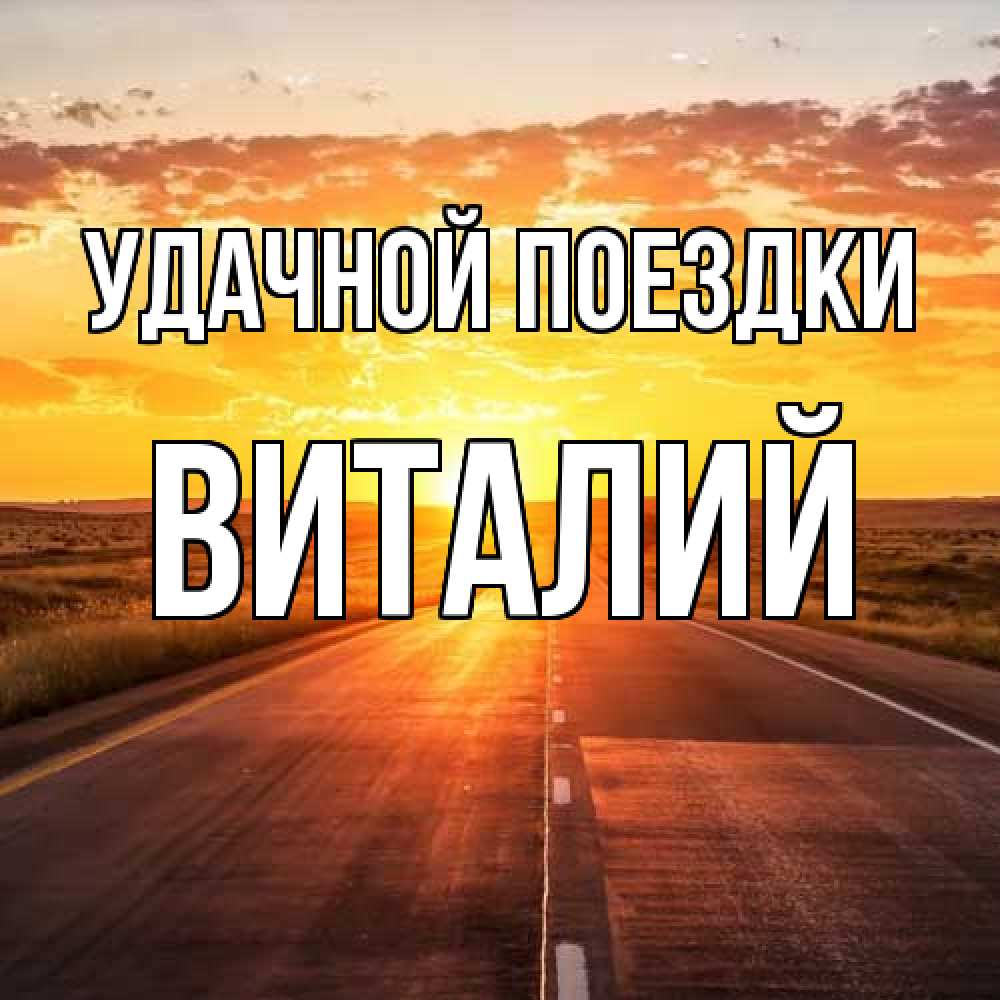 Открытка на каждый день с именем, Виталий Удачной поездки солнечный свет, закат Прикольная открытка с пожеланием онлайн скачать бесплатно 