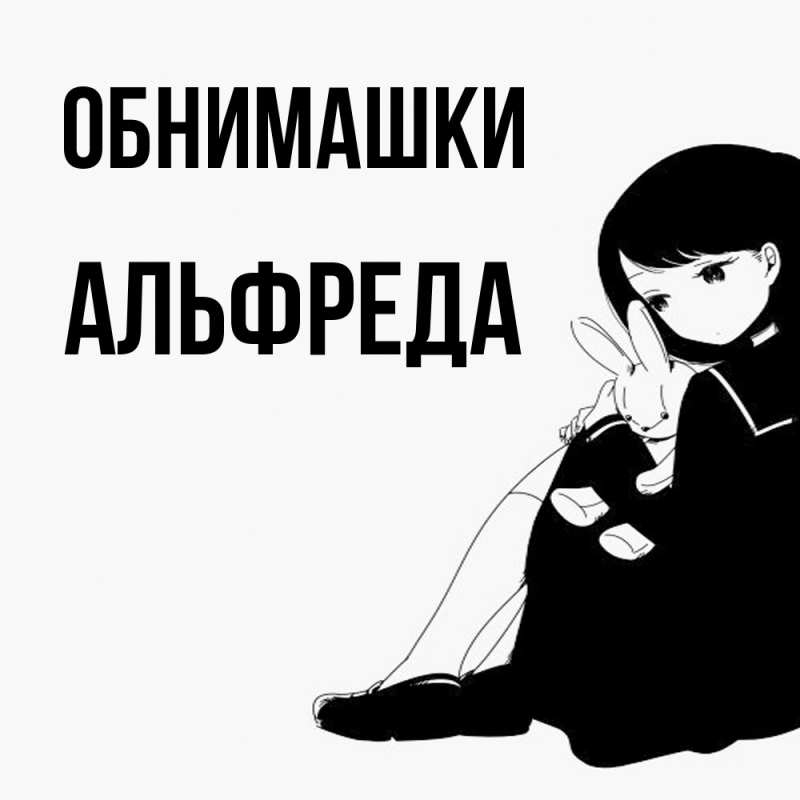 Картинка Обнимашки, Альфреда