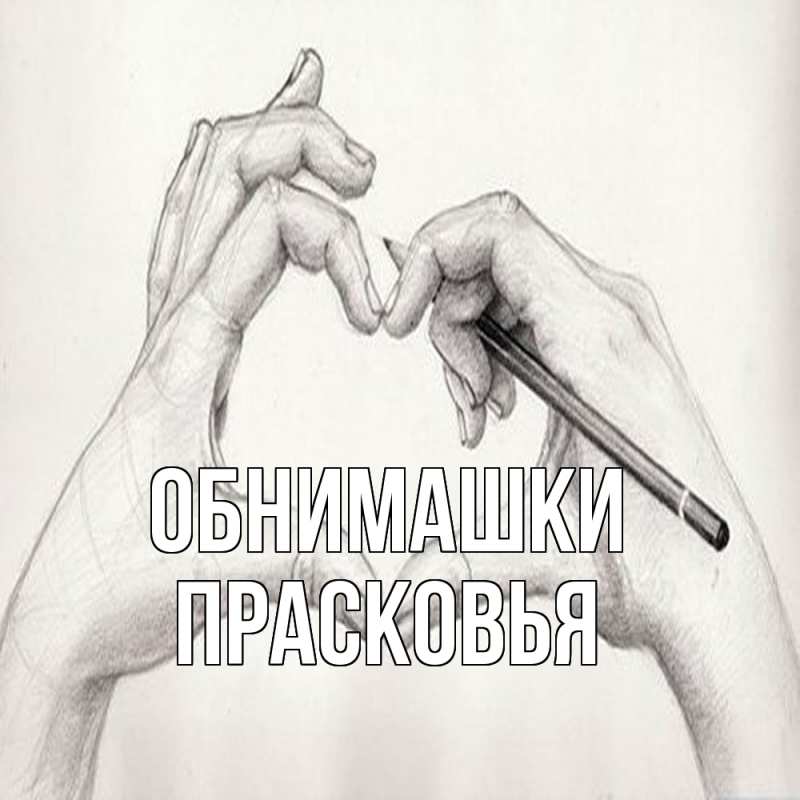 Открытка с именем, Прасковья, Обнимашки