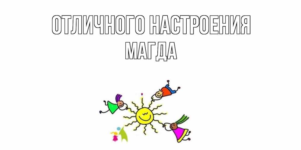 Открытка на каждый день с именем, Магда Отличного настроения лето, солнце Прикольная открытка с пожеланием онлайн скачать бесплатно 
