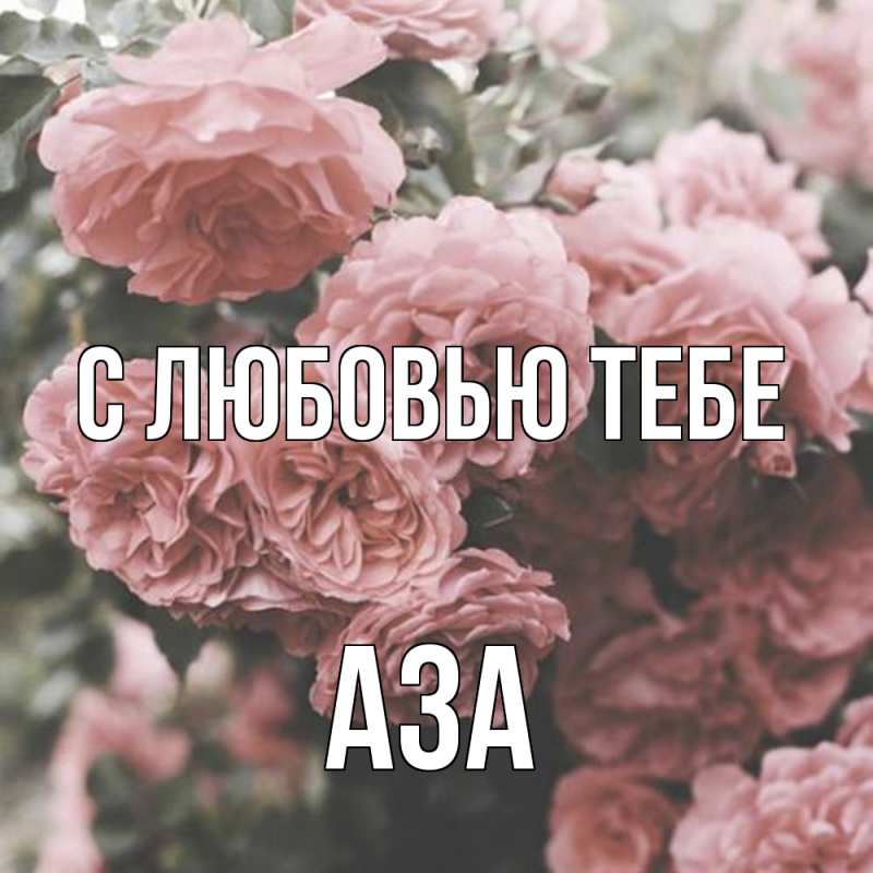 Картинка С любовью тебе, Аза