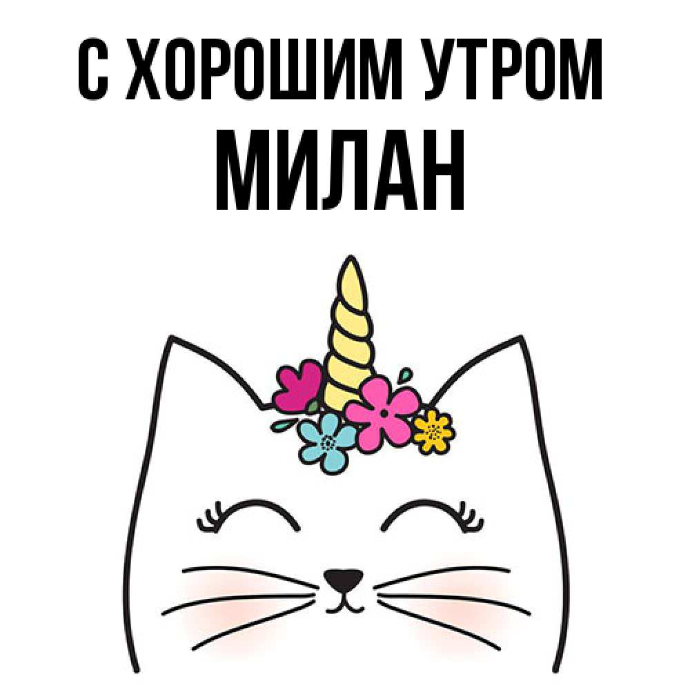 Открытка на каждый день с именем, Милан С хорошим утром утречко Прикольная открытка с пожеланием онлайн скачать бесплатно 