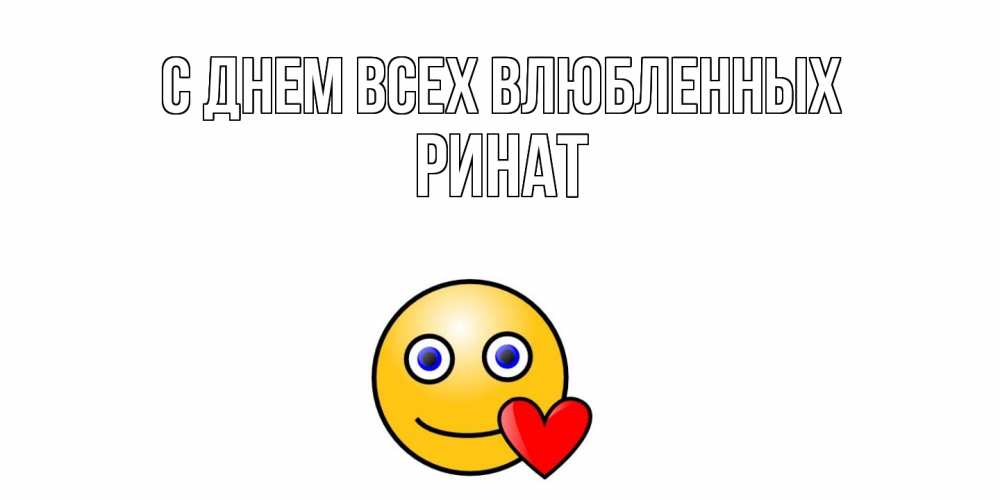 Открытка на каждый день с именем, Ринат С днем всех влюбленных Смайлик на день всех влюбленных Прикольная открытка с пожеланием онлайн скачать бесплатно 
