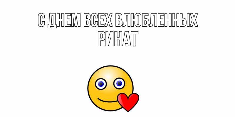 Картинка С днем всех влюбленных, Ринат
