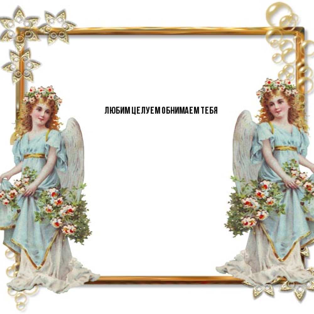Открытка на каждый день с именем, Вероника От всей души тебе рамочка из золота и ангелы Прикольная открытка с пожеланием онлайн скачать бесплатно 