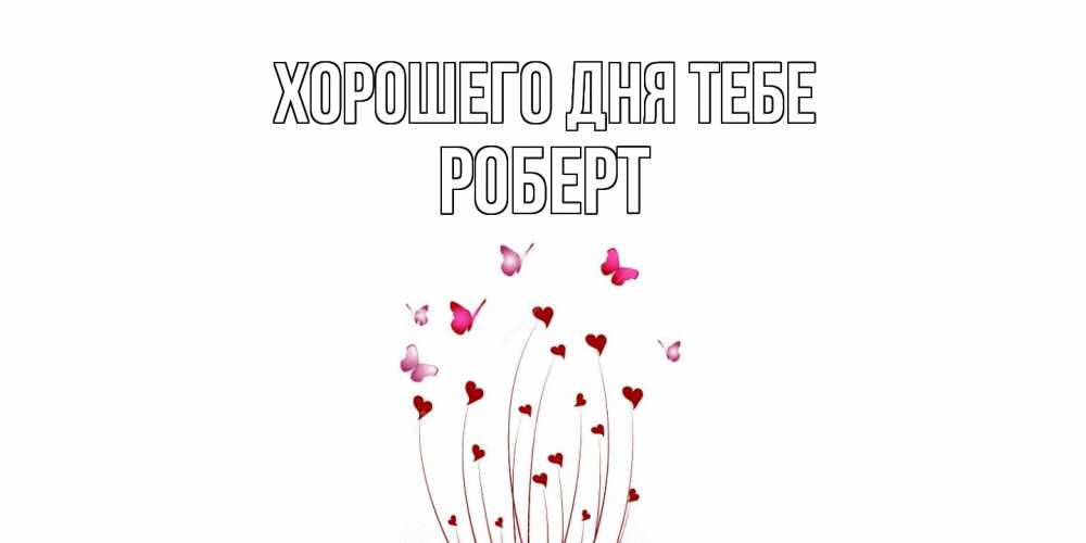 Открытка на каждый день с именем, Роберт Хорошего дня тебе отличного дня Прикольная открытка с пожеланием онлайн скачать бесплатно 