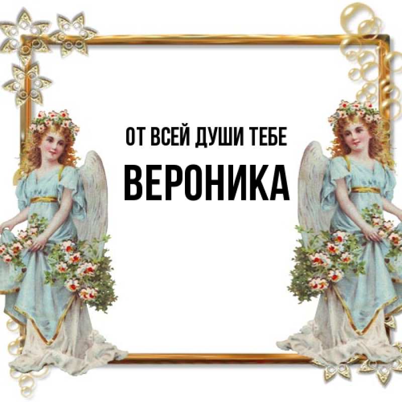 Картинка От всей души тебе, Вероника