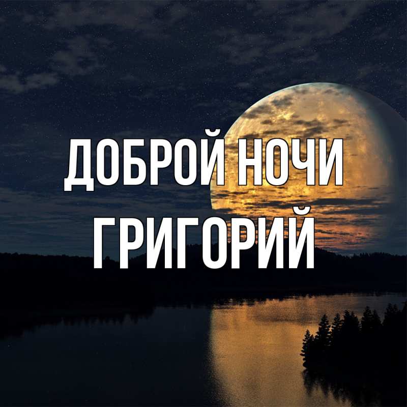 Картинка Доброй ночи, Григорий