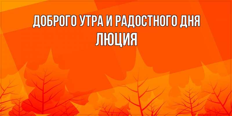 Картинка Доброго утра и радостного дня, Люция
