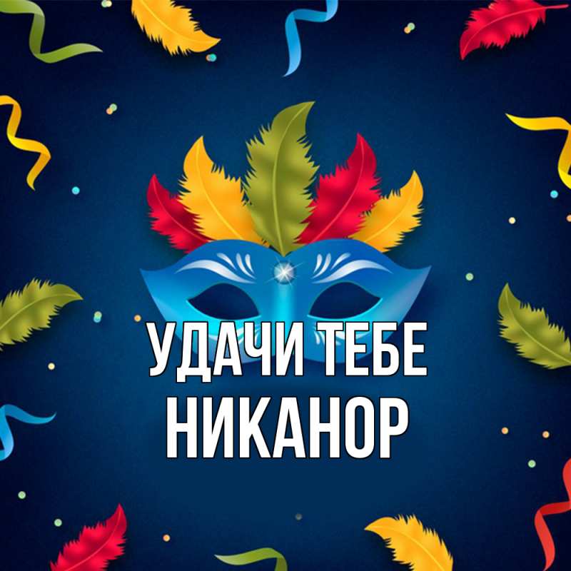 Открытка с именем, Никанор, Удачи тебе