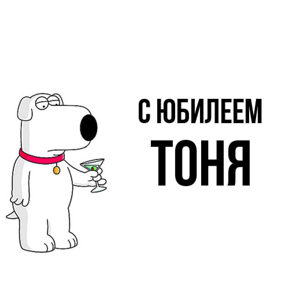 Открытка на каждый день с именем, Тоня C юбилеем песик с оливками Прикольная открытка с пожеланием онлайн скачать бесплатно 