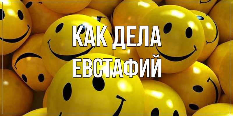 Картинка Как дела, Евстафий