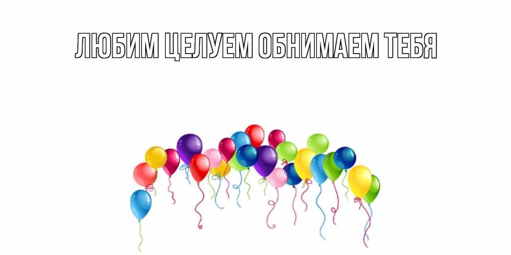 Открытка на каждый день с именем, Альфреда Хорошего дня тебе открытка с шариками Прикольная открытка с пожеланием онлайн скачать бесплатно 