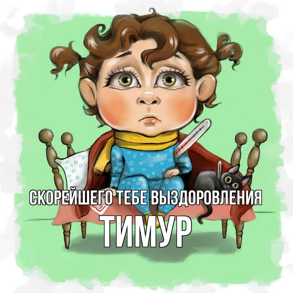Открытка на каждый день с именем, Тимур Скорейшего тебе выздоровления лежит с котом и градусниками Прикольная открытка с пожеланием онлайн скачать бесплатно 