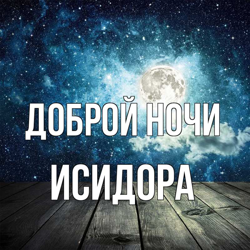 Картинка Доброй ночи, Исидора