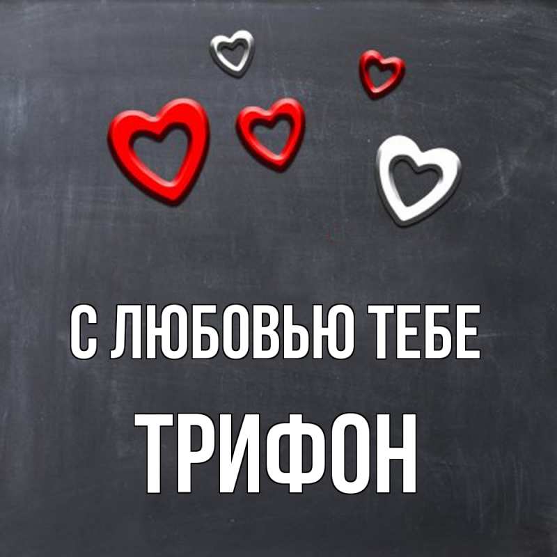 Картинка С любовью тебе, Трифон