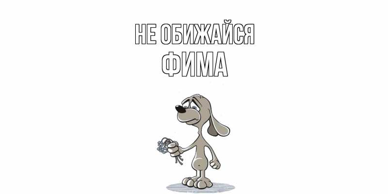 Картинка Не обижайся, Фима
