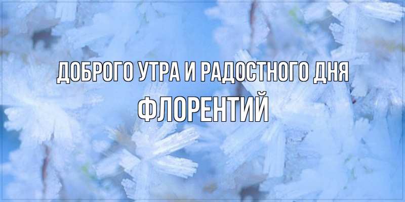 Картинка Доброго утра и радостного дня, Флорентий