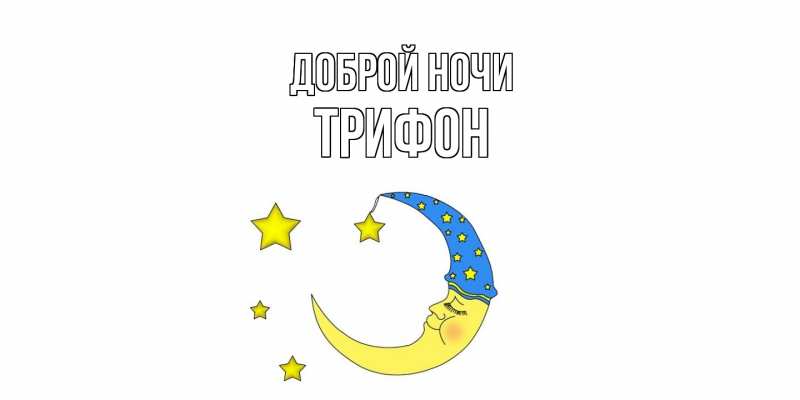 Картинка Доброй ночи, Трифон
