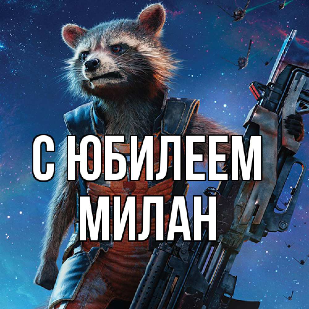 Открытка на каждый день с именем, Милан C юбилеем реактивный Рокета Прикольная открытка с пожеланием онлайн скачать бесплатно 