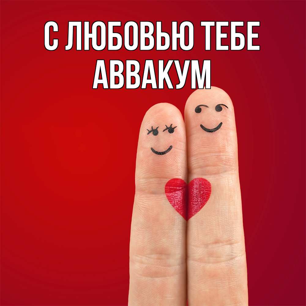Открытка на каждый день с именем, Аввакум С любовью тебе одно целое Прикольная открытка с пожеланием онлайн скачать бесплатно 