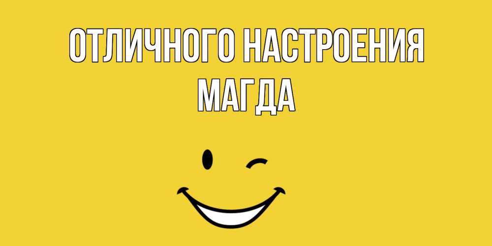 Открытка на каждый день с именем, Магда Отличного настроения смайл Прикольная открытка с пожеланием онлайн скачать бесплатно 