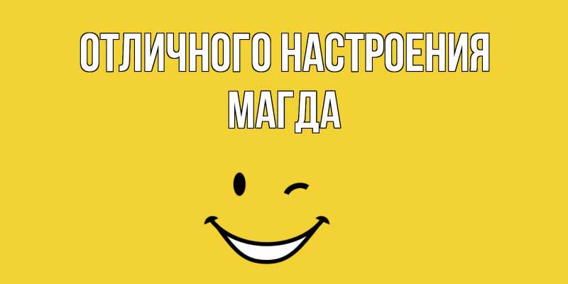 Картинка Отличного настроения, Магда