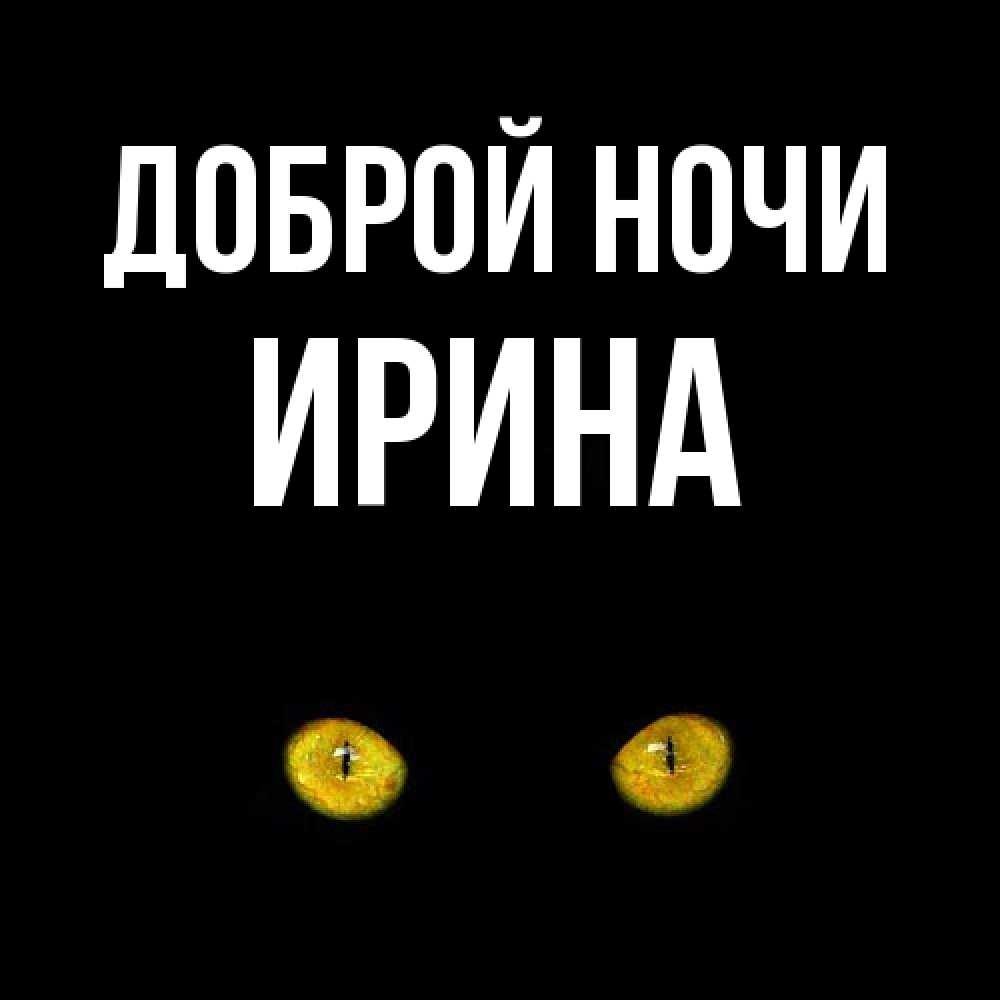 Открытка на каждый день с именем, Ирина Доброй ночи сладких снов бесстрашный мой дружочек Прикольная открытка с пожеланием онлайн скачать бесплатно 