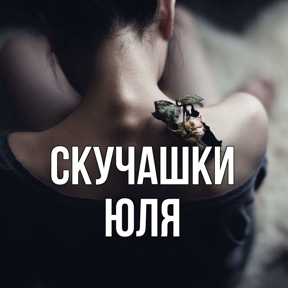 Открытка на каждый день с именем, Юля Скучашки засох цветок Прикольная открытка с пожеланием онлайн скачать бесплатно 