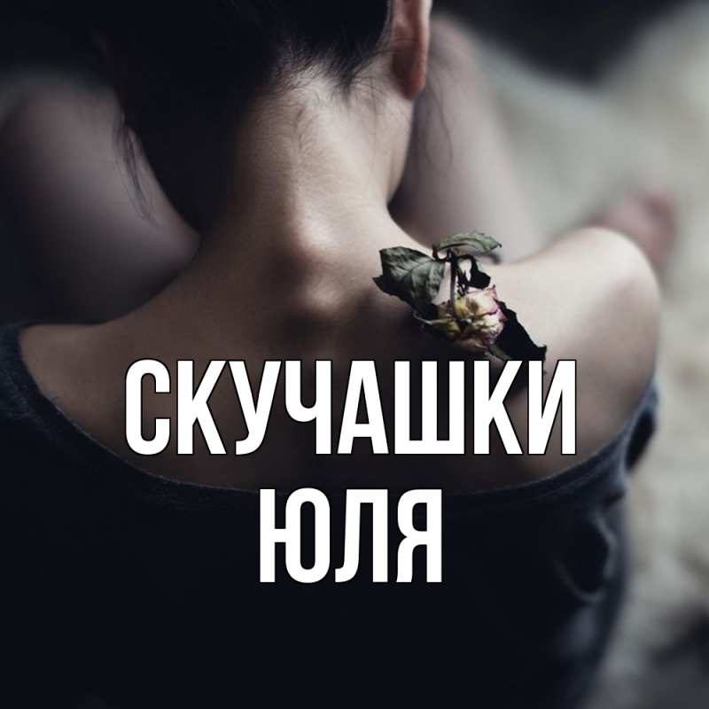 Картинка Скучашки, Юля