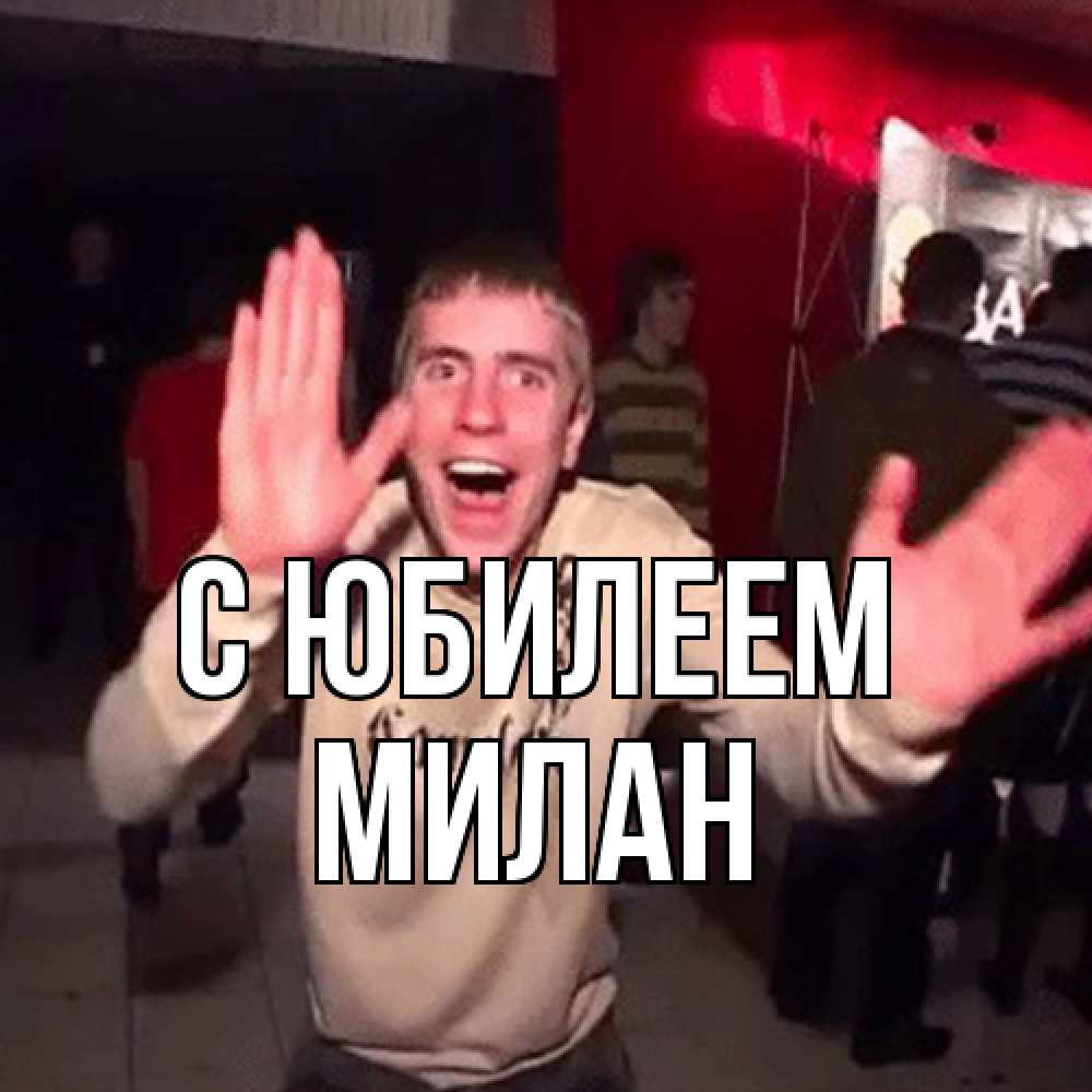 Открытка на каждый день с именем, Милан C юбилеем Веселье Мем Прикольная открытка с пожеланием онлайн скачать бесплатно 