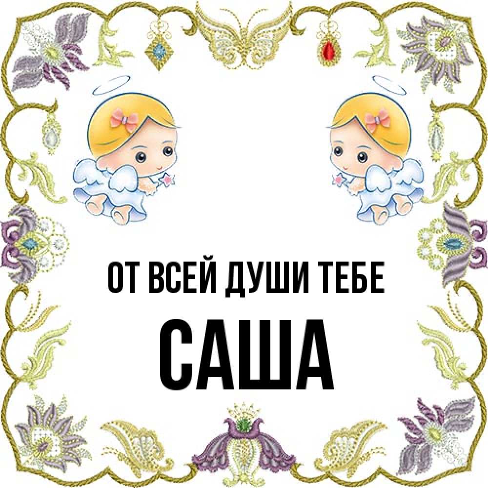 Открытка на каждый день с именем, Саша От всей души тебе маленькие ангелы с крылышками Прикольная открытка с пожеланием онлайн скачать бесплатно 