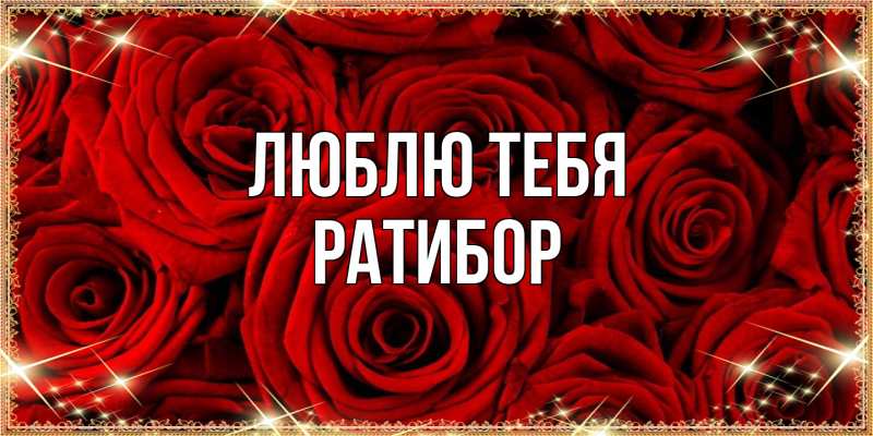 Картинка Люблю тебя, Ратибор