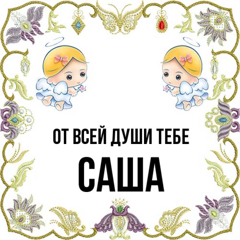 Картинка От всей души тебе, Саша