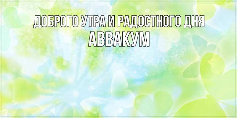 Картинка Доброго утра и радостного дня, Аввакум