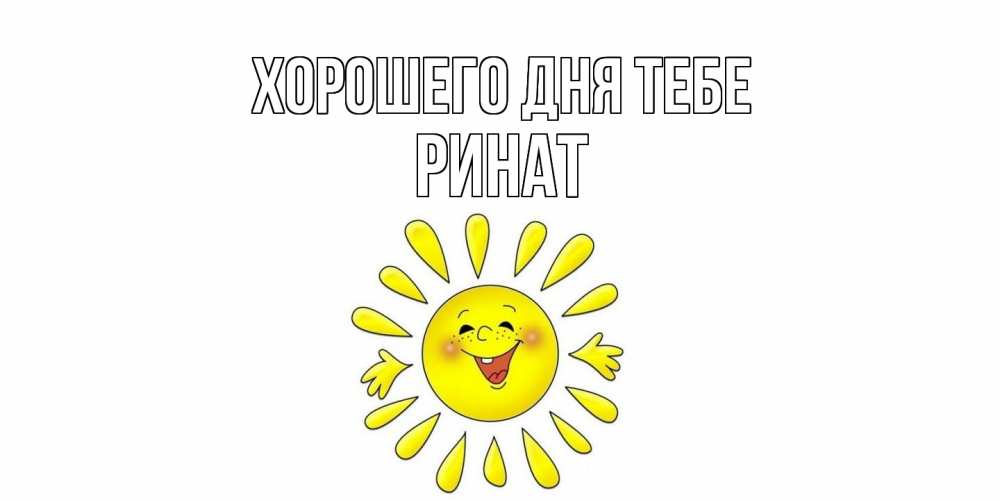 Открытка на каждый день с именем, Ринат Хорошего дня тебе открытка на каждый день Прикольная открытка с пожеланием онлайн скачать бесплатно 