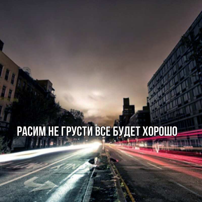 Картинка Не грусти, все будет хорошо, Расим