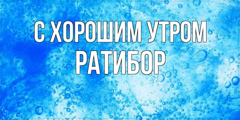 Картинка С хорошим утром, Ратибор