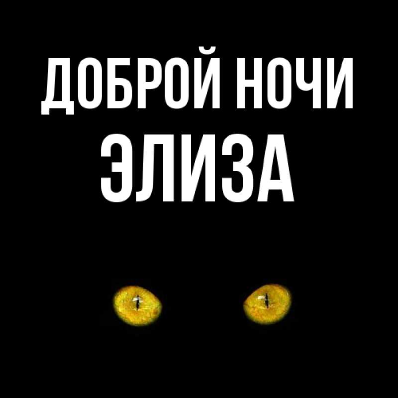 Картинка Доброй ночи, Элиза