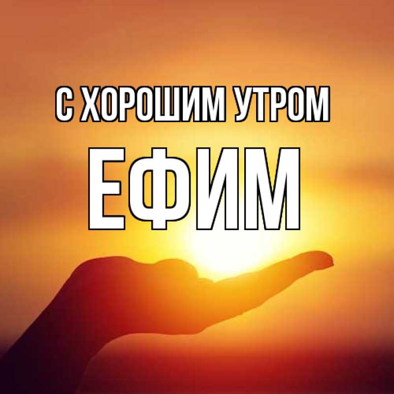 Открытка с именем, Ефим, С хорошим утром