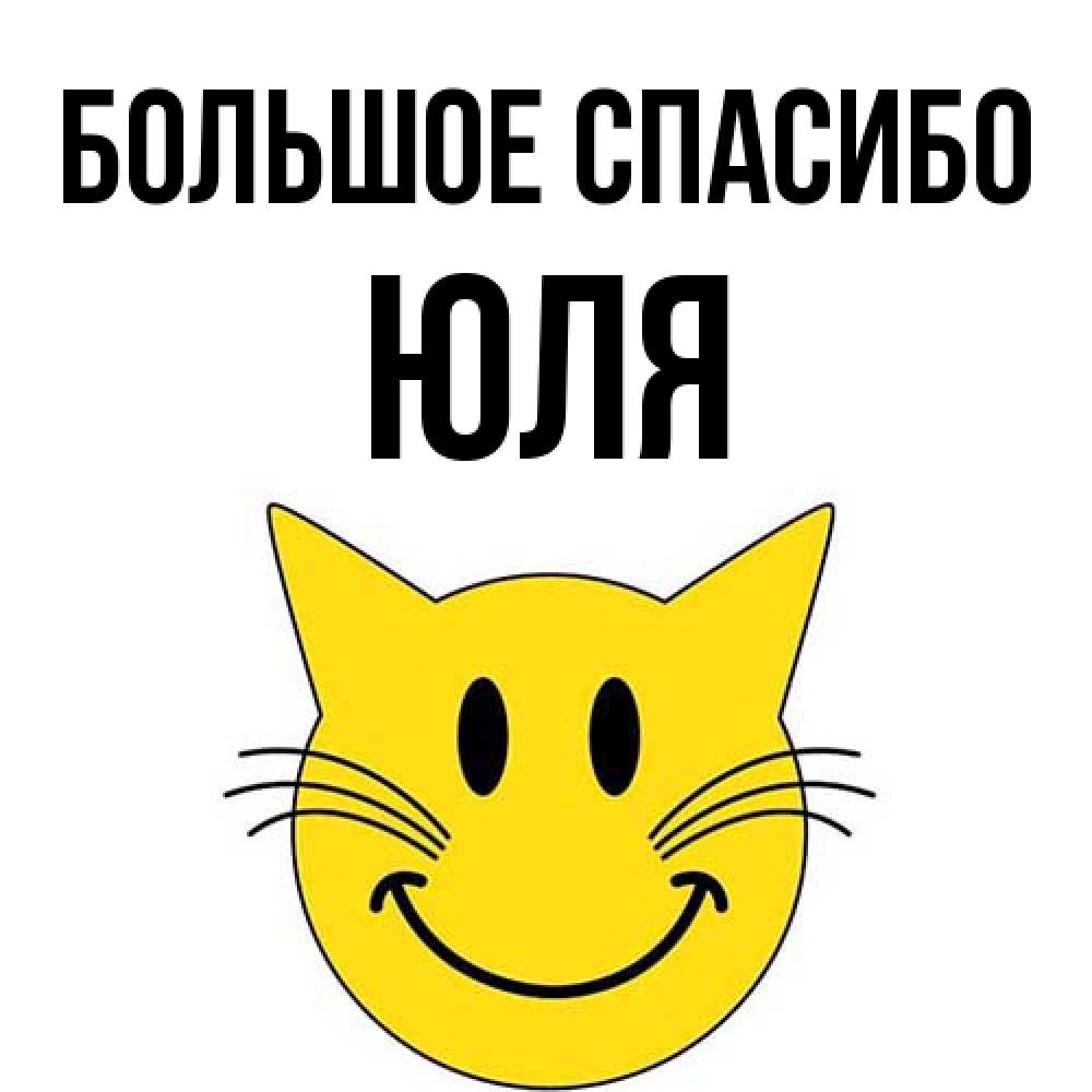 Открытка на каждый день с именем, Юля Большое спасибо улыбающийся смайл кот Прикольная открытка с пожеланием онлайн скачать бесплатно 