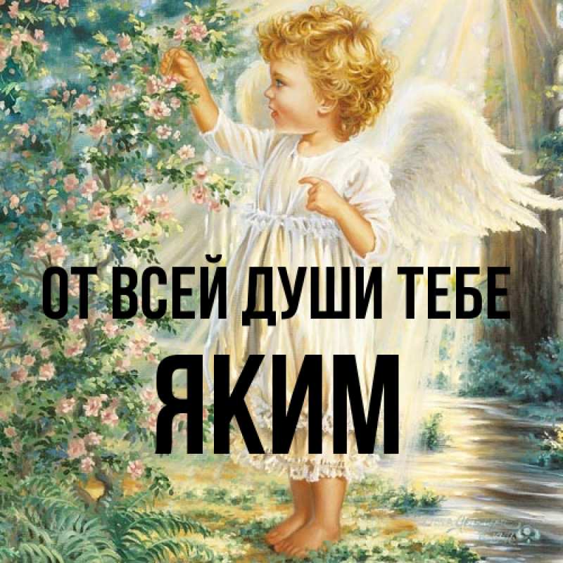 Открытка с именем, Яким, От всей души тебе