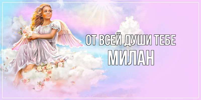 Картинка От всей души тебе, Милан