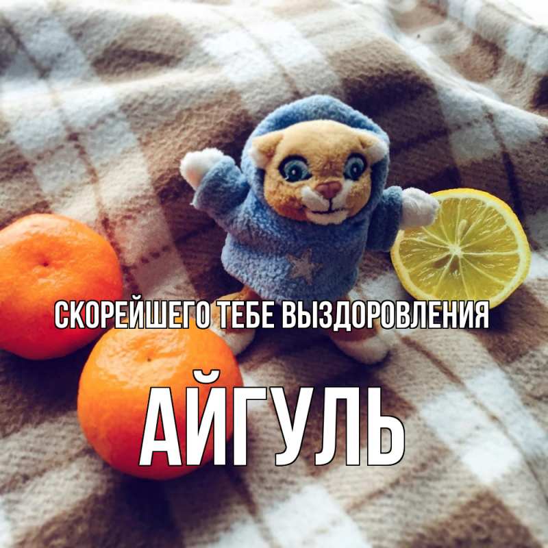 Открытка с именем, Айгуль, Скорейшего тебе выздоровления
