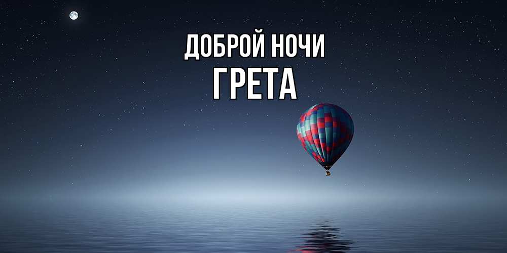 Открытка на каждый день с именем, Грета Доброй ночи ночная открытка Прикольная открытка с пожеланием онлайн скачать бесплатно 