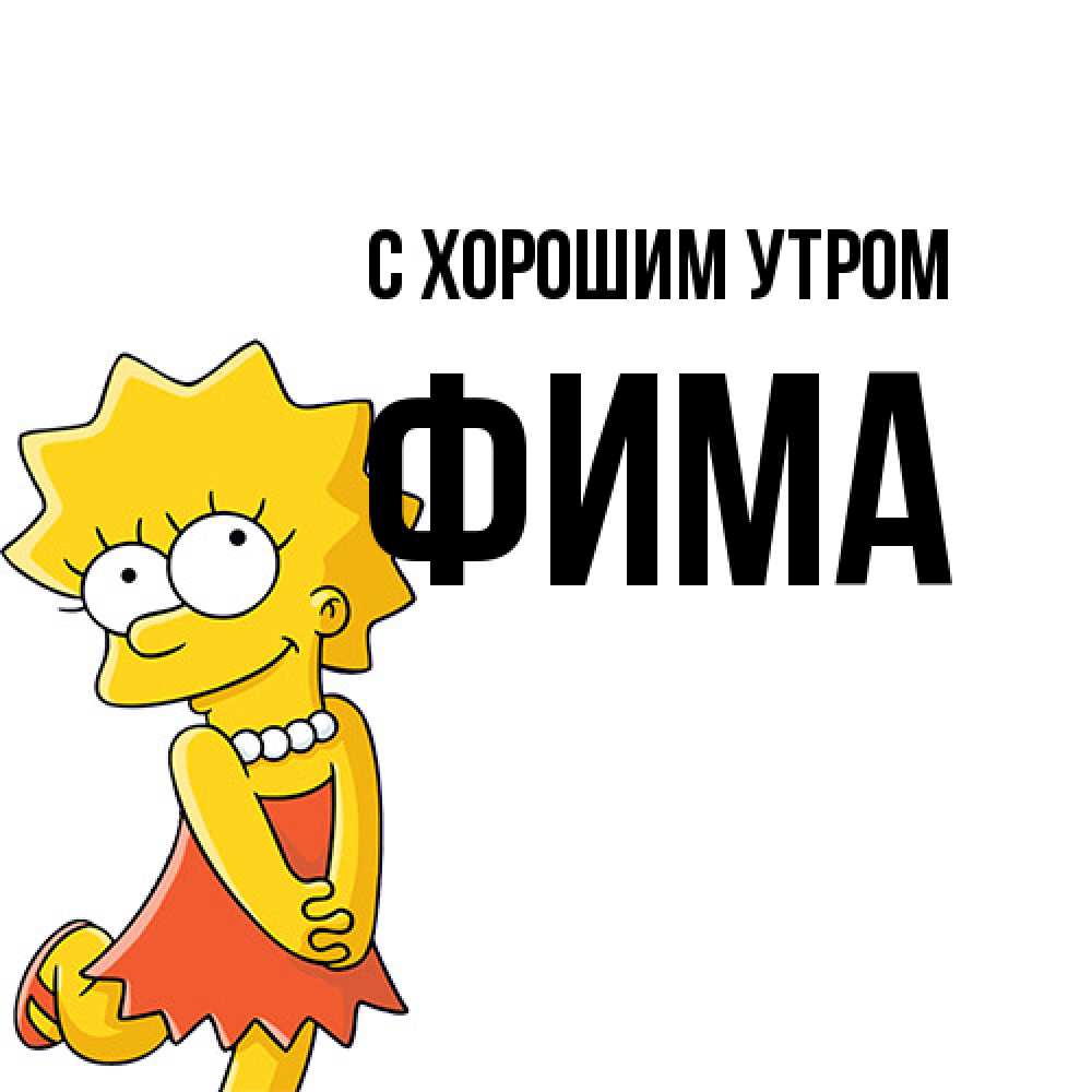 Открытка на каждый день с именем, Фима С хорошим утром в платье и ожерелье Прикольная открытка с пожеланием онлайн скачать бесплатно 